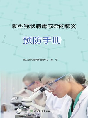 cover image of 新型冠状病毒感染的肺炎预防手册